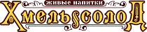 Хмель и Солод